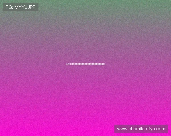 用AC米兰官方手机版随时关注球队，成为最忠实的米兰粉丝