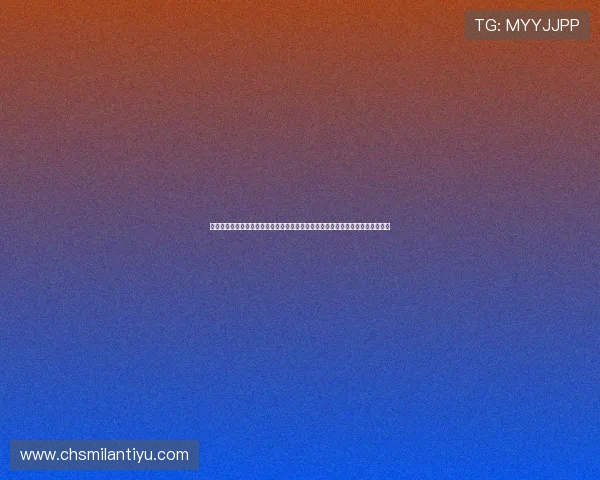 米兰体育国际版：米兰体育赛事直播预告与赛后精彩回顾，第一时间掌握比赛动态