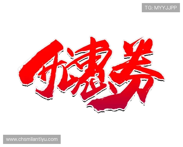 米兰体育开户流程详解及最新优惠活动推荐