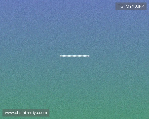 米兰资讯：米兰体育赛事最新消息与本地体育文化介绍