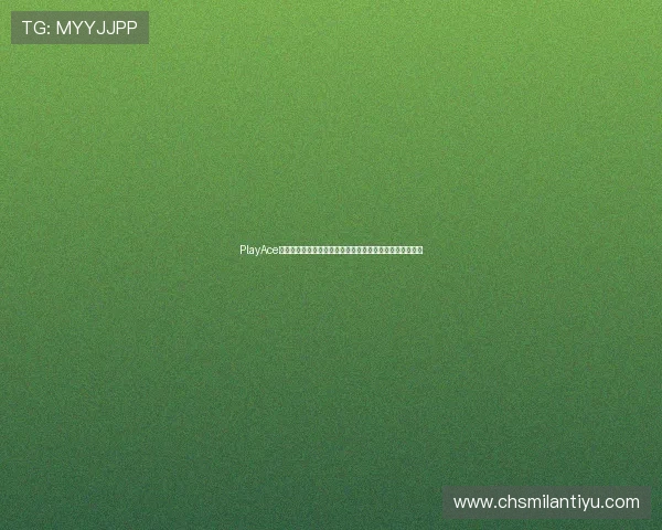 PlayAce真人平台提供世界杯赛事直播在线观看与高清画质体验指南